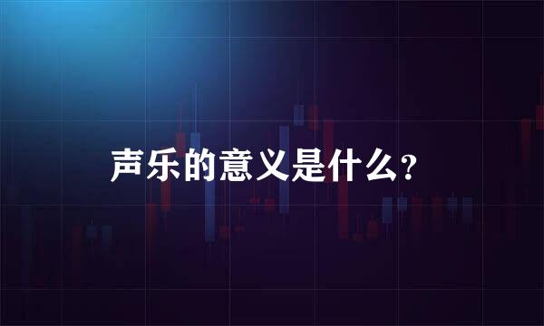 声乐的意义是什么？