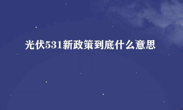 光伏531新政策到底什么意思