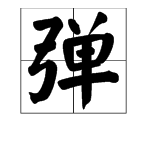 弹字的多音字是什么