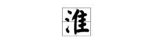 “淮”字是什么意思？