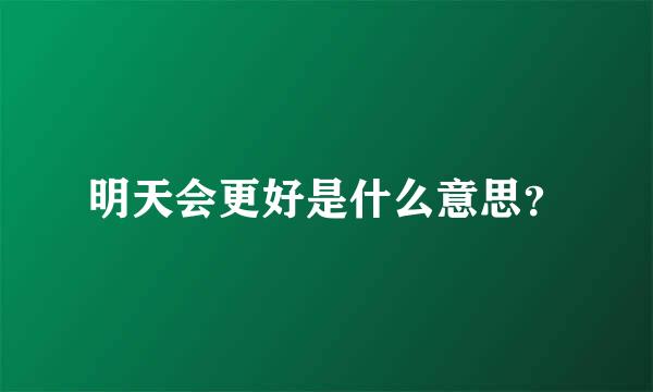 明天会更好是什么意思？