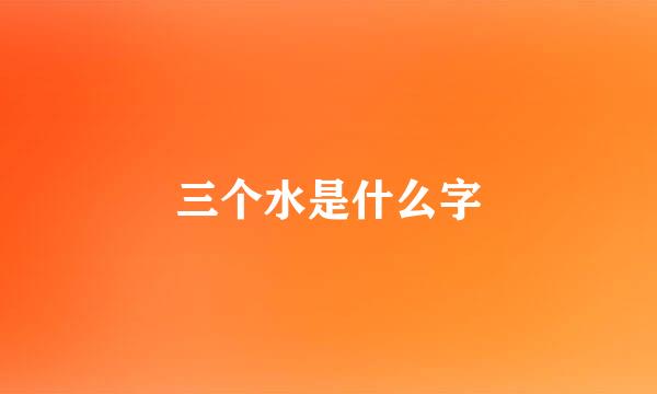 三个水是什么字