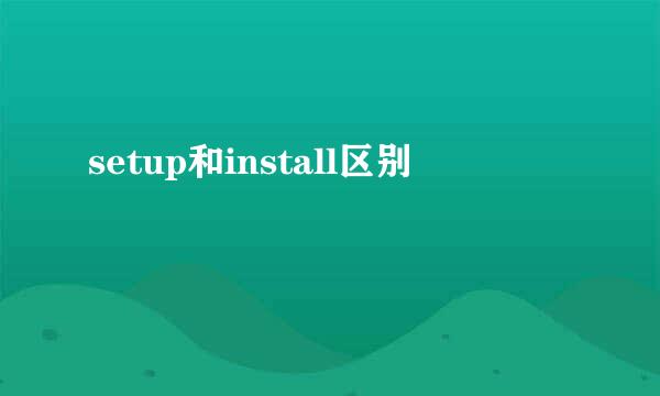 setup和install区别