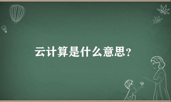 云计算是什么意思？