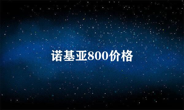 诺基亚800价格