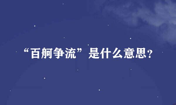 “百舸争流”是什么意思？