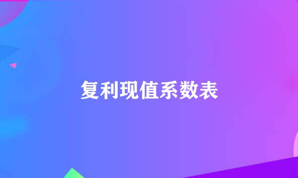 复利现值系数表