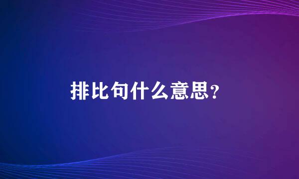 排比句什么意思？