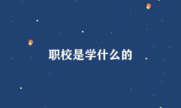 职校是学什么的