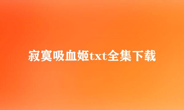 寂寞吸血姬txt全集下载