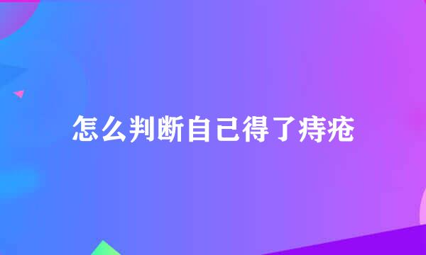 怎么判断自己得了痔疮