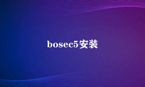 bosec5安装