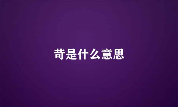 苛是什么意思