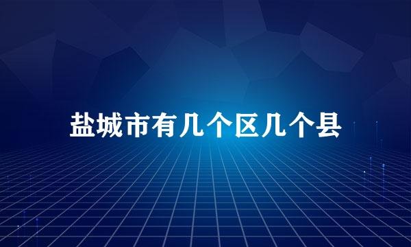 盐城市有几个区几个县