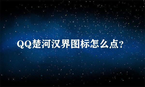 QQ楚河汉界图标怎么点？