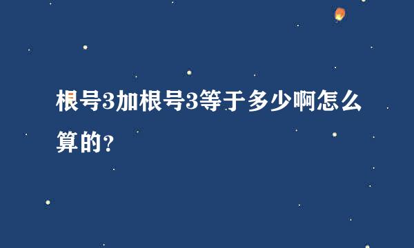 根号3加根号3等于多少啊怎么算的？