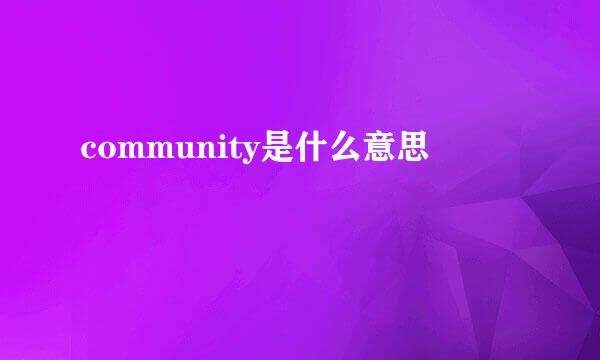 community是什么意思