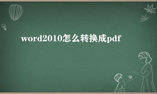 word2010怎么转换成pdf