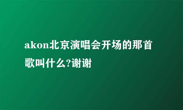 akon北京演唱会开场的那首歌叫什么?谢谢