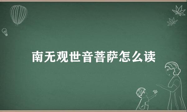 南无观世音菩萨怎么读