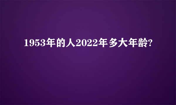 1953年的人2022年多大年龄?