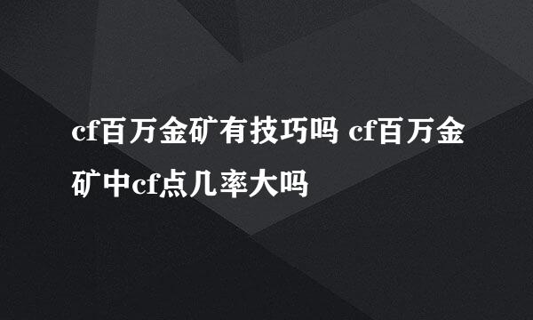 cf百万金矿有技巧吗 cf百万金矿中cf点几率大吗