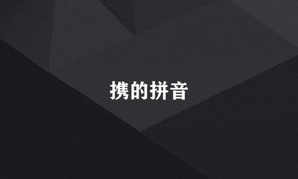 携的拼音