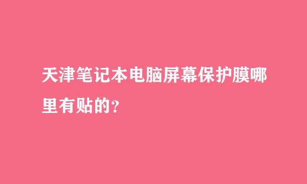 天津笔记本电脑屏幕保护膜哪里有贴的？