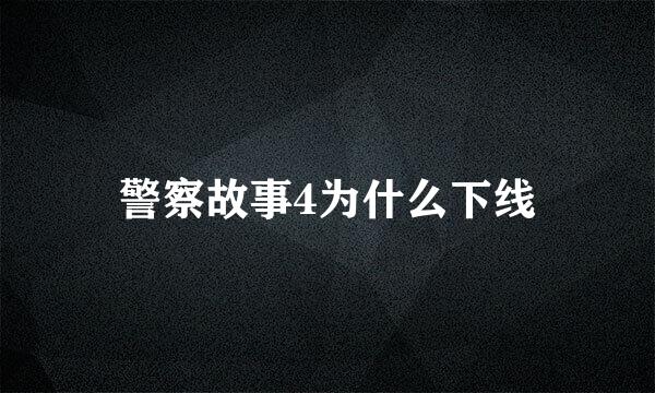 警察故事4为什么下线