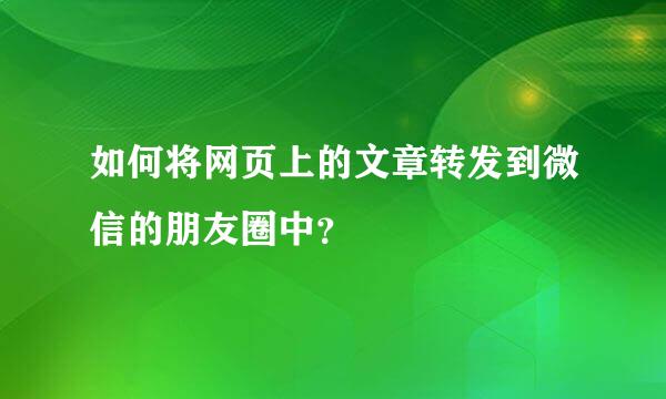 如何将网页上的文章转发到微信的朋友圈中？