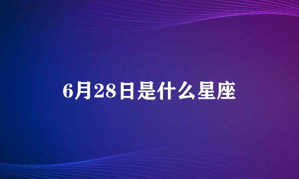 6月28日是什么星座