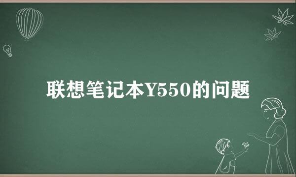 联想笔记本Y550的问题