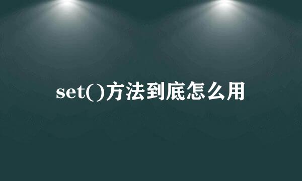 set()方法到底怎么用