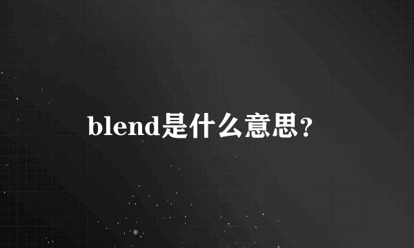 blend是什么意思？