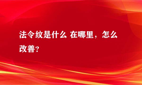 法令纹是什么 在哪里，怎么改善？