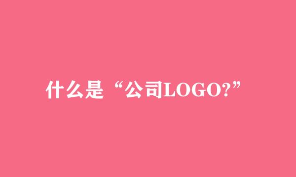 什么是“公司LOGO?”