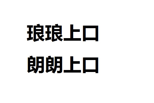 朗朗上口和琅琅上口哪个对