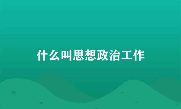 什么叫思想政治工作