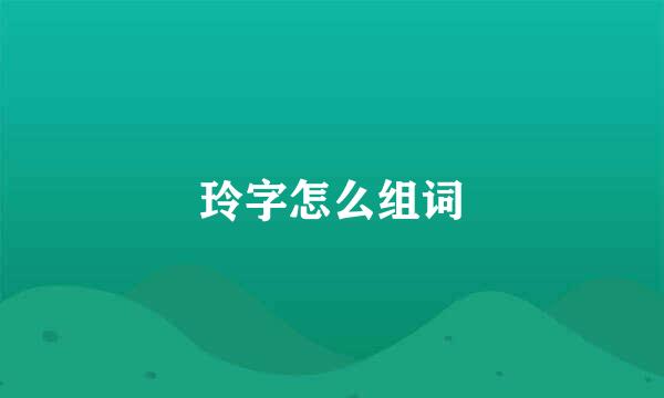 玲字怎么组词