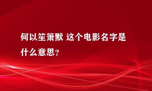 何以笙箫默 这个电影名字是什么意思？