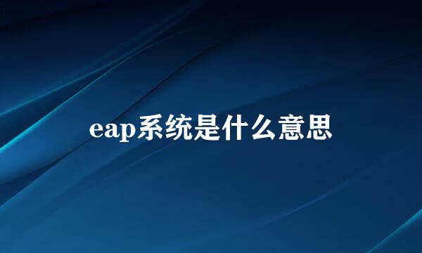 eap系统是什么意思