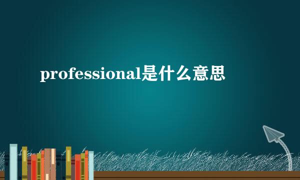 professional是什么意思