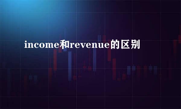 income和revenue的区别