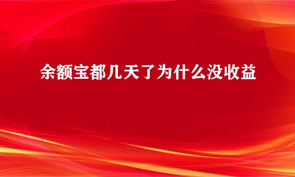 余额宝都几天了为什么没收益