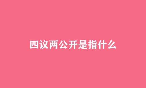 四议两公开是指什么