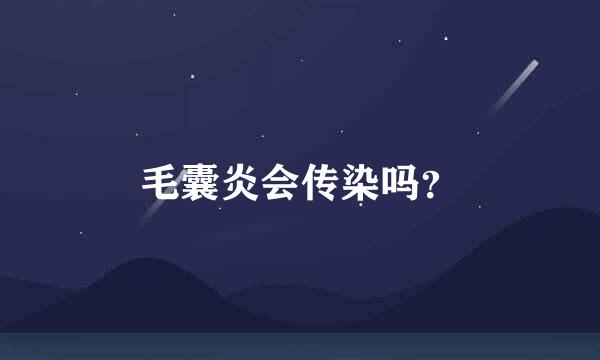 毛囊炎会传染吗？