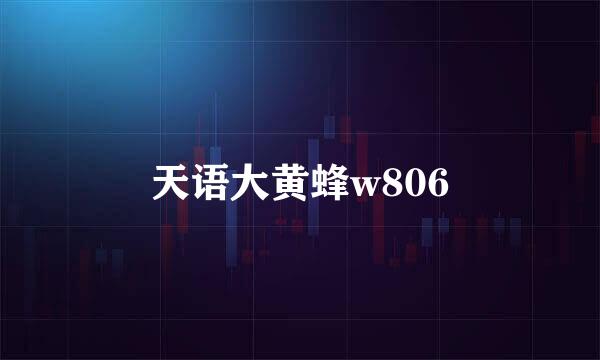 天语大黄蜂w806