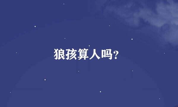 狼孩算人吗？