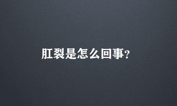 肛裂是怎么回事？