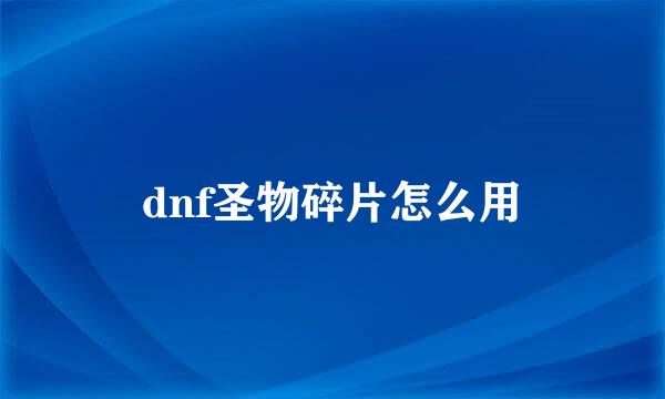 dnf圣物碎片怎么用